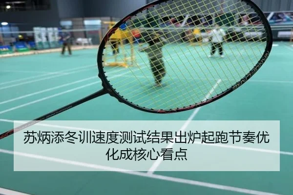 苏炳添冬训速度测试结果出炉起跑节奏优化成核心看点