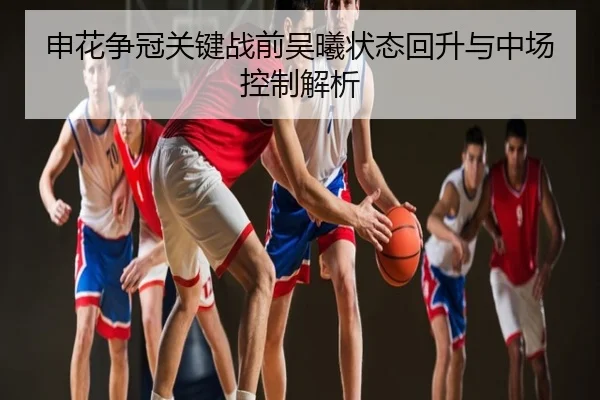 申花争冠关键战前吴曦状态回升与中场控制解析
