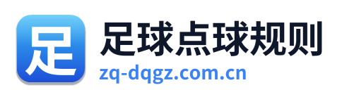 足球点球规则